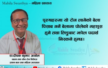 गोनोरिया : महिलाहरुमा अत्याधिक दुख्न सक्छ तल्लो पेट 